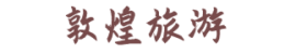 敦煌旅游平台