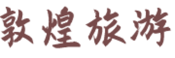 敦煌旅游平台